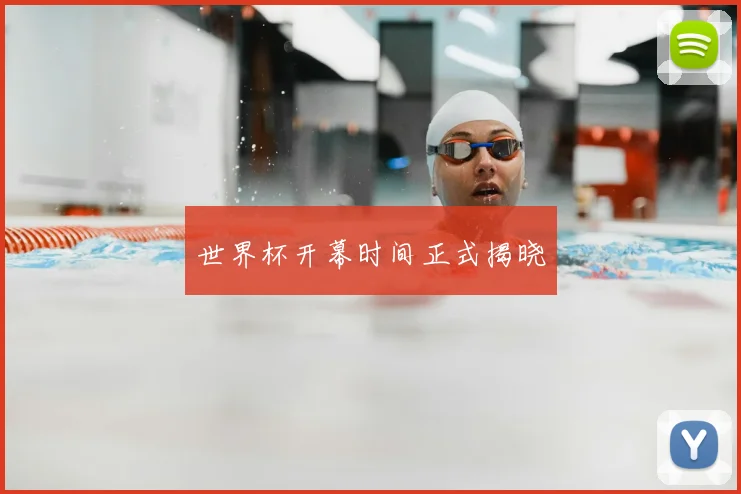 世界杯开幕时间正式揭晓