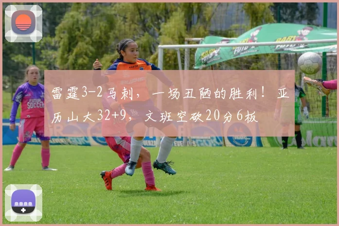雷霆3-2马刺，一场丑陋的胜利！亚历山大32+9，文班空砍20分6板