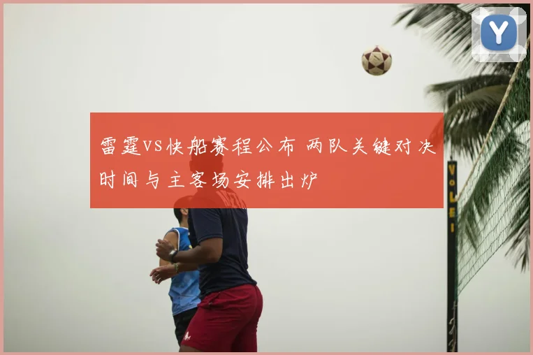 雷霆vs快船赛程公布 两队关键对决时间与主客场安排出炉