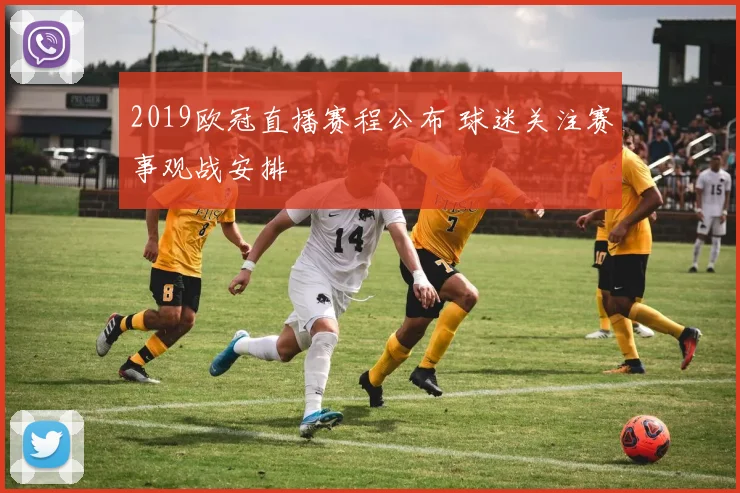 2019欧冠直播赛程公布 球迷关注赛事观战安排