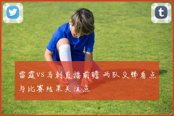 雷霆vs马刺直播前瞻 两队交锋看点与比赛结果关注点