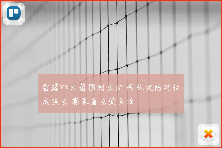 雷霆vs火箭预测出炉 两队攻防对位成焦点 赛果看点受关注