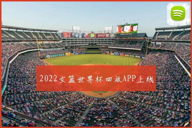 2022女篮世界杯回放APP上线