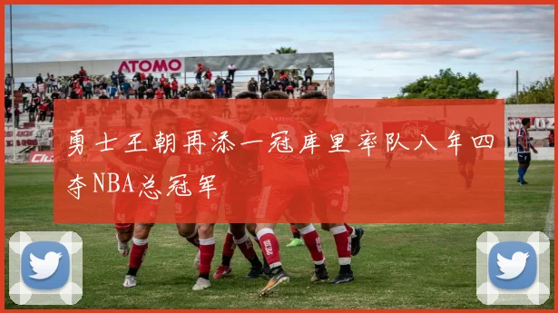 勇士王朝再添一冠库里率队八年四夺NBA总冠军