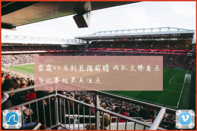 雷霆vs马刺直播前瞻 两队交锋看点与比赛结果关注点