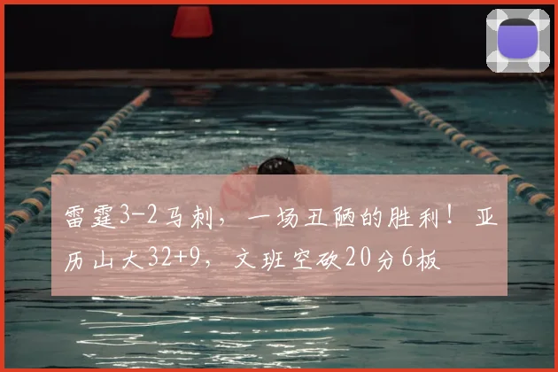 雷霆3-2马刺，一场丑陋的胜利！亚历山大32+9，文班空砍20分6板