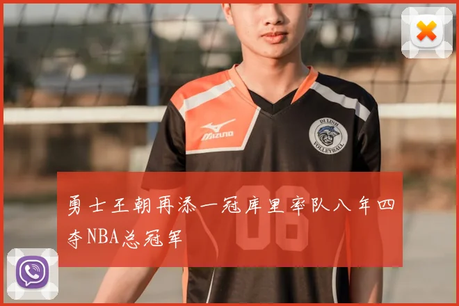 勇士王朝再添一冠库里率队八年四夺NBA总冠军