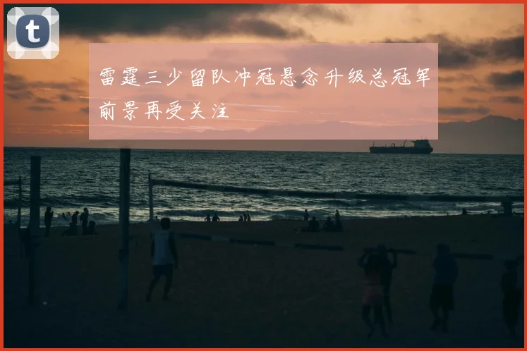 雷霆三少留队冲冠悬念升级总冠军前景再受关注