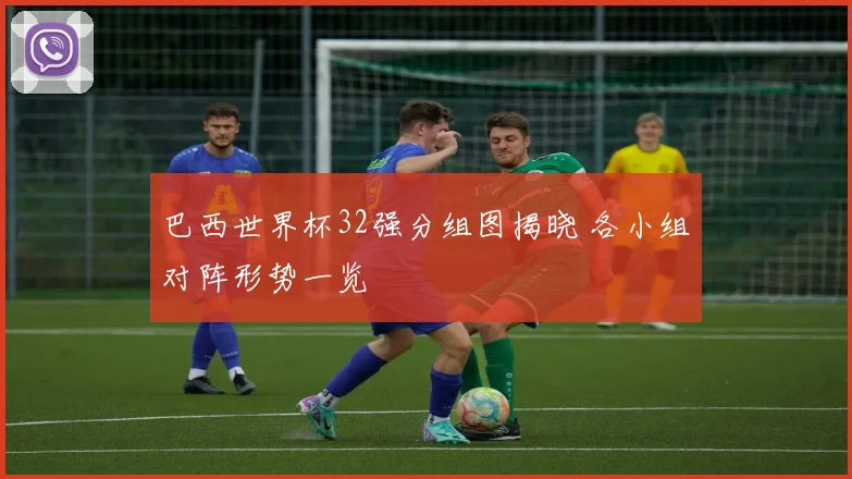 巴西世界杯32强分组图揭晓 各小组对阵形势一览