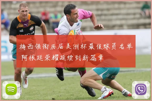 梅西领衔历届美洲杯最佳球员名单 阿根廷荣耀延续到新篇章