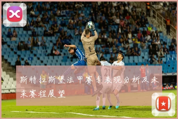 斯特拉斯堡法甲赛季表现分析及未来赛程展望