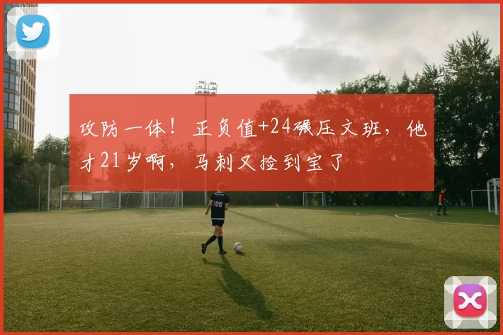 攻防一体！正负值+24碾压文班，他才21岁啊，马刺又捡到宝了