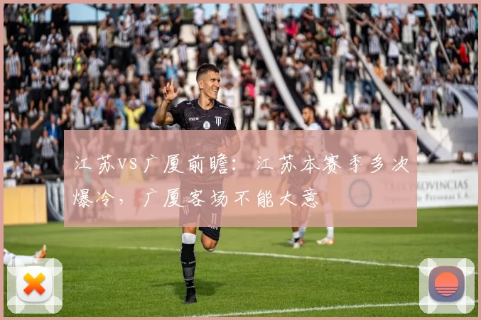 江苏vs广厦前瞻：江苏本赛季多次爆冷，广厦客场不能大意