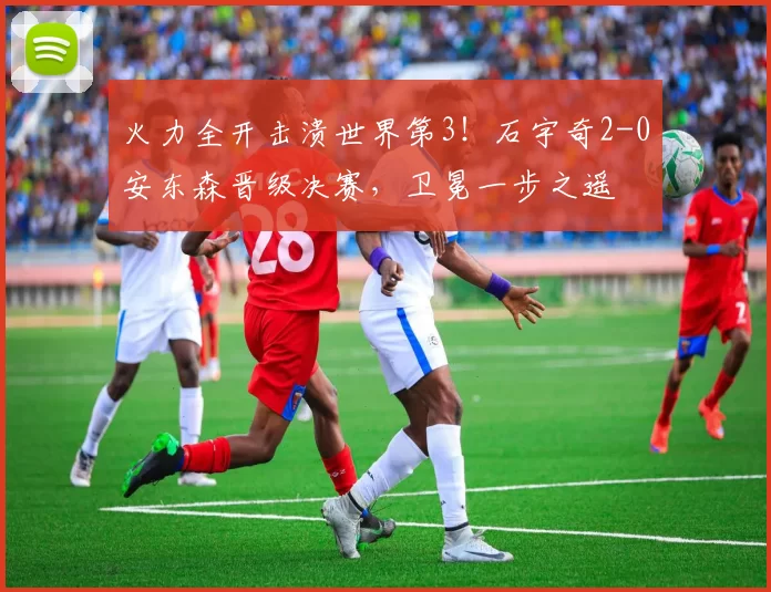 火力全开击溃世界第3！石宇奇2-0安东森晋级决赛，卫冕一步之遥