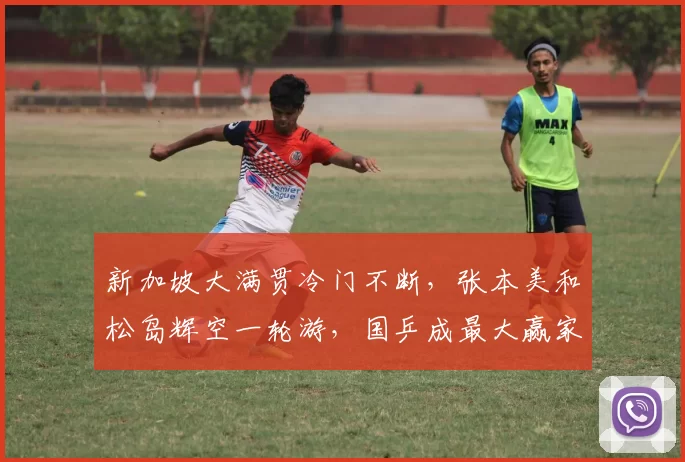 新加坡大满贯冷门不断，张本美和松岛辉空一轮游，国乒成最大赢家